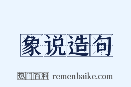 象说造句是什么意思的图片